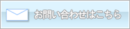 手紙屋へのお問い合わせはこちらから